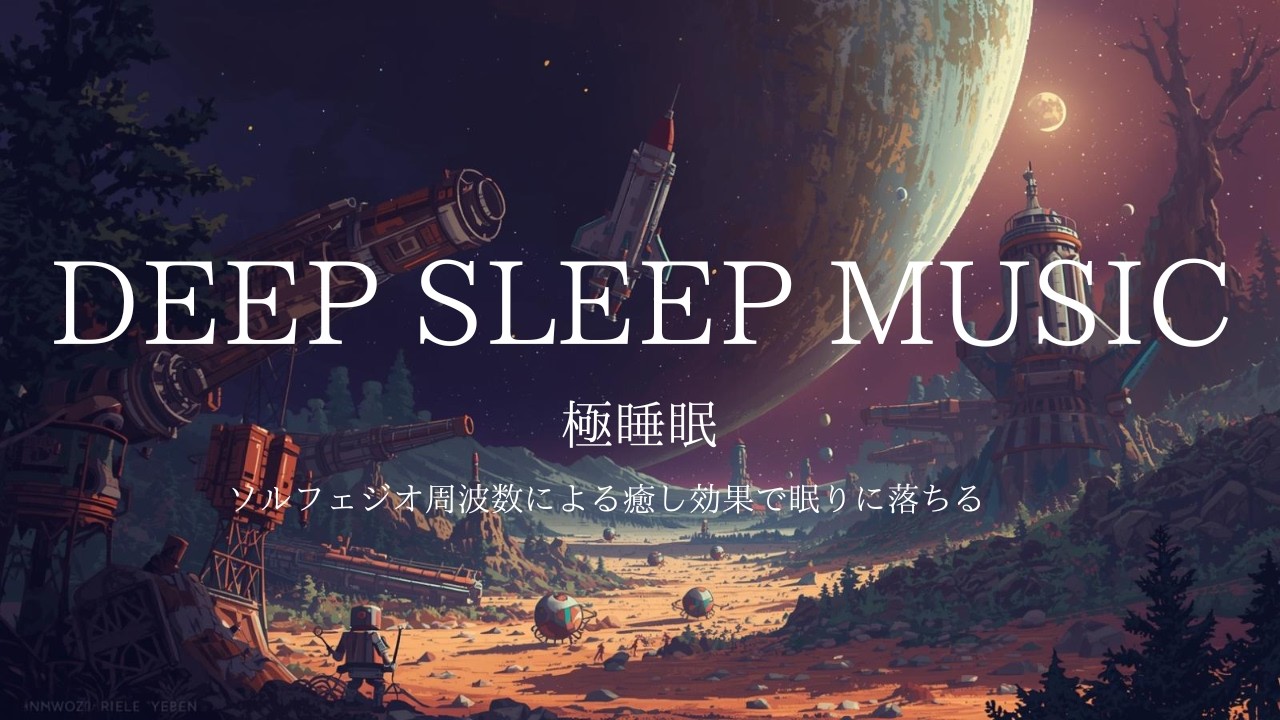 【不思議と眠くなる】528Hz癒やしの音｜不眠解消・自律神経を整える