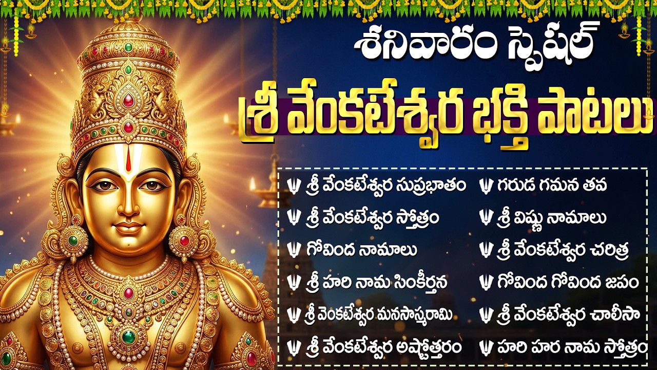 శ్రీ వెంకటేశ్వర భక్తి పాటలు | Sri Venkateswara Telugu Bhakti Songs | Venkateswara Bhakti Patalu