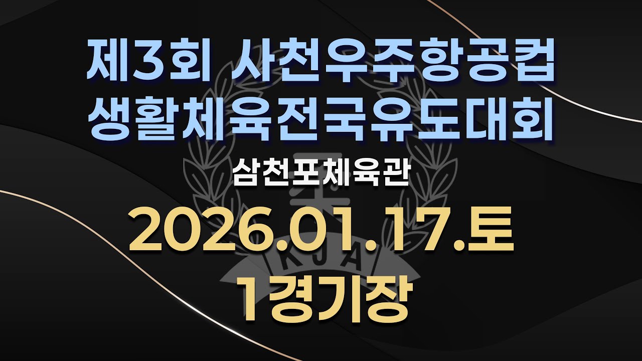 [DAY-1][MAT-1] 제3회 사천우주항공컵 생활체육 전국유도대회