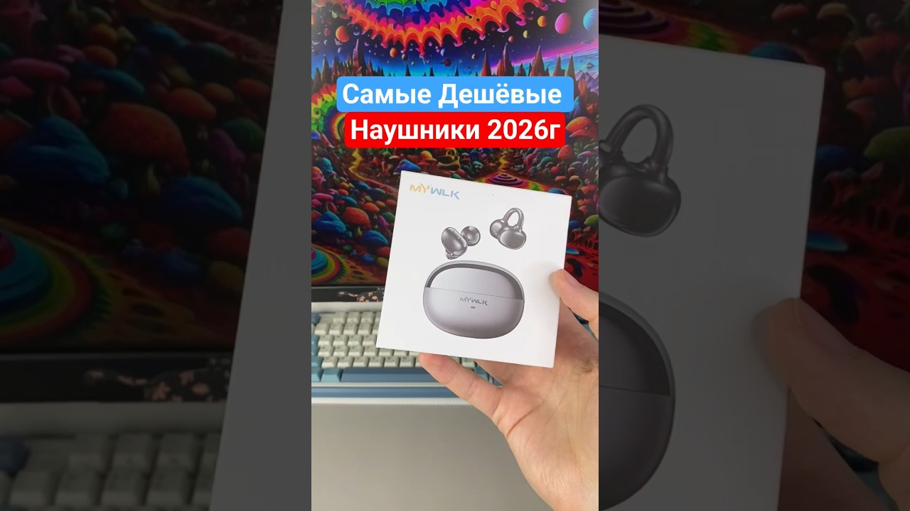 Наушники MYWLK Y1 - за 15$ / Самые Дешёвые наушники 2026 года