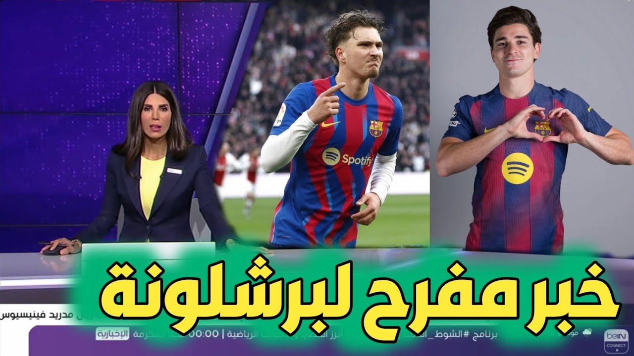 عاجل وحصري جوليان ألفاريز يرسل إشارة لبرشلونة. برشلونة يريد ميكا جوتس من أياكس 
