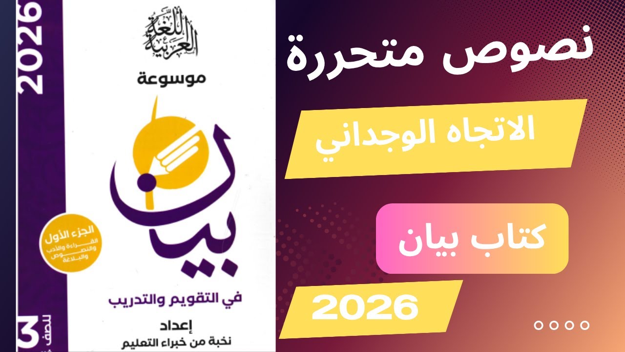 نصوص متحررة على التيار الوجداني  ( خليل مطران ) الصف الثالث الثانوي كتاب بيان 2026