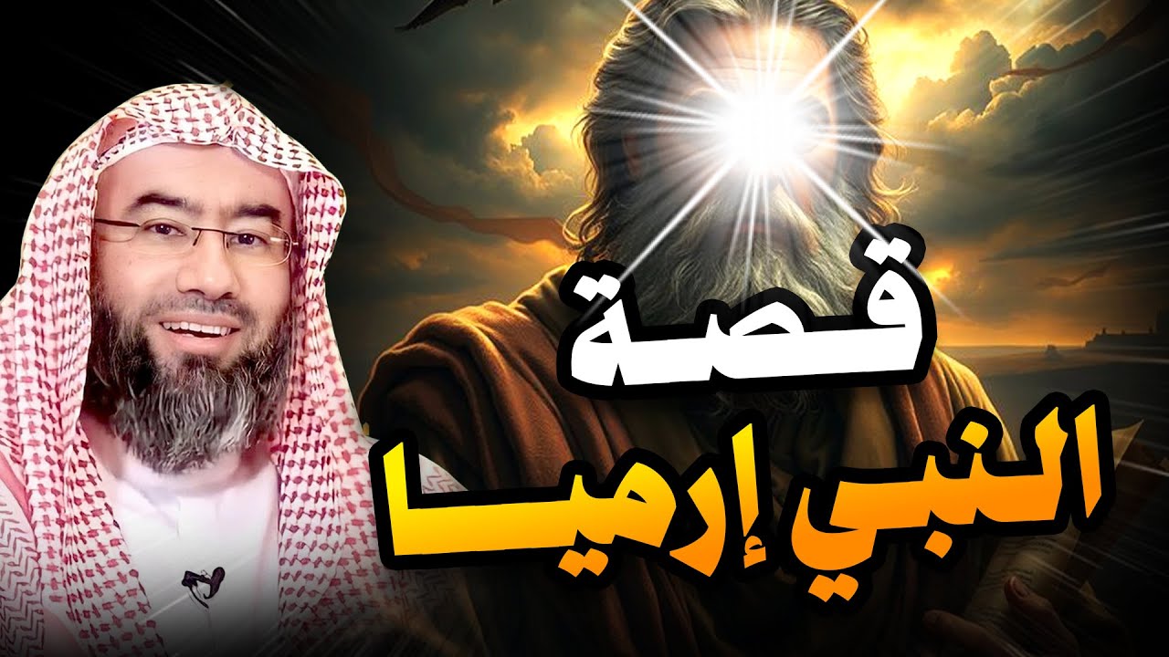 نبيل العوضي | قصة نبي الله أرميا، النبي الذي لا يعرفه الكثير