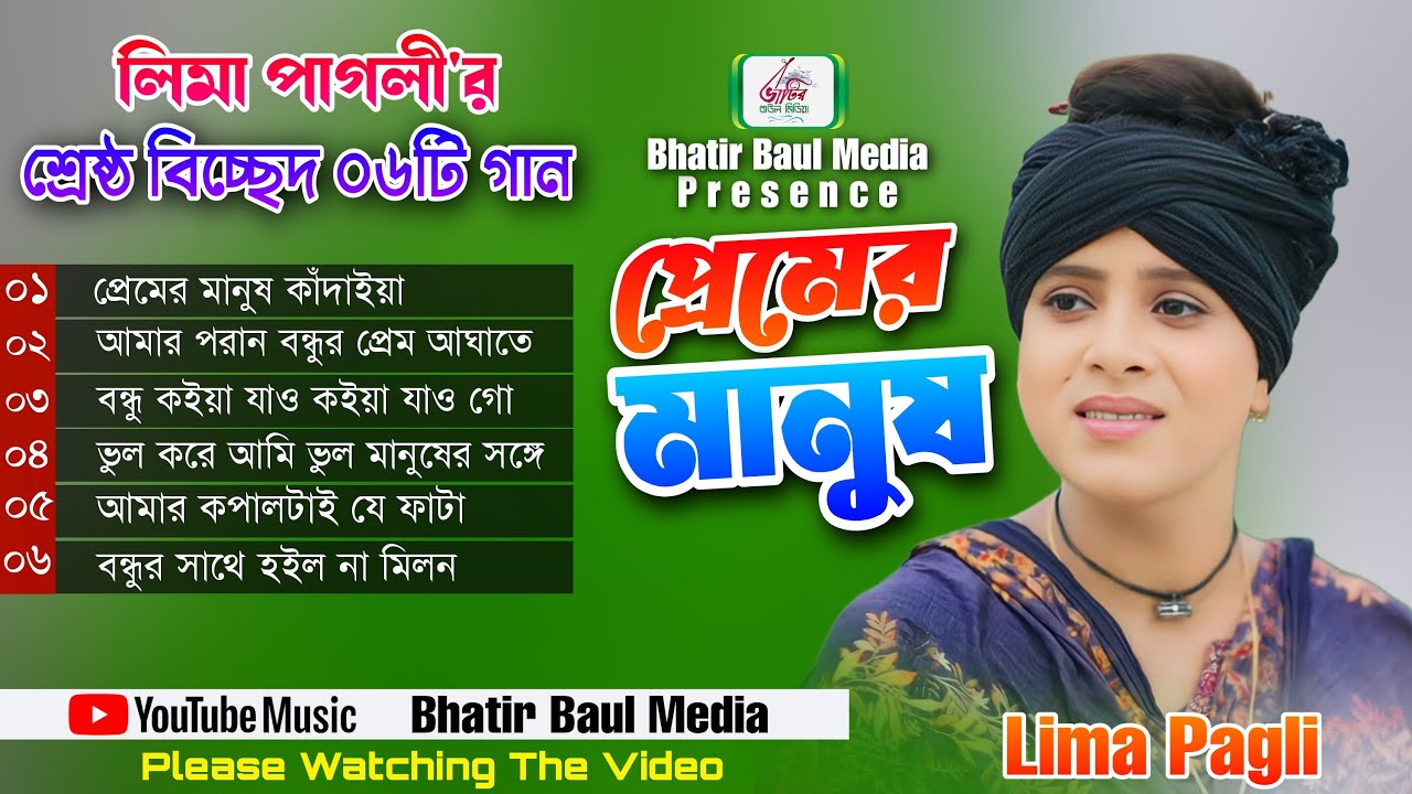লিমা পাগলীর ৬টি শ্রেষ্ঠ বিচ্ছেদ গান | প্রেমের মানুষ | Lima Pagli All Sad Songs | Bhatir Baul Media