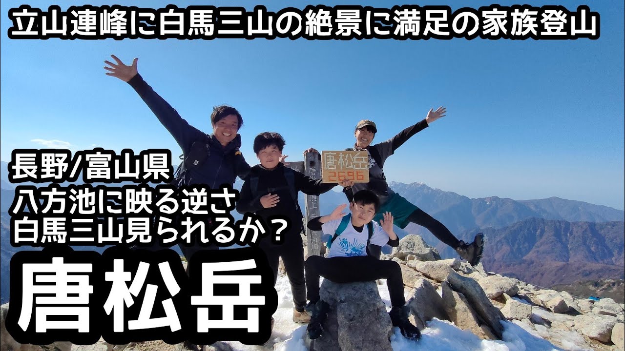 【唐松岳】登山　ゴンドラ・リフトを乗り継いで大絶景の家族登山
