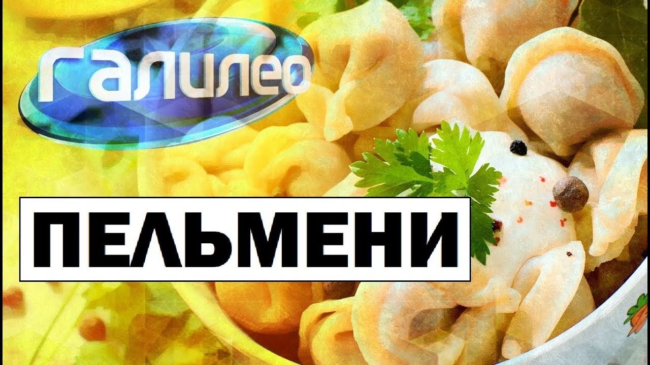 Галилео | Пельмени 🍲 Dumplings