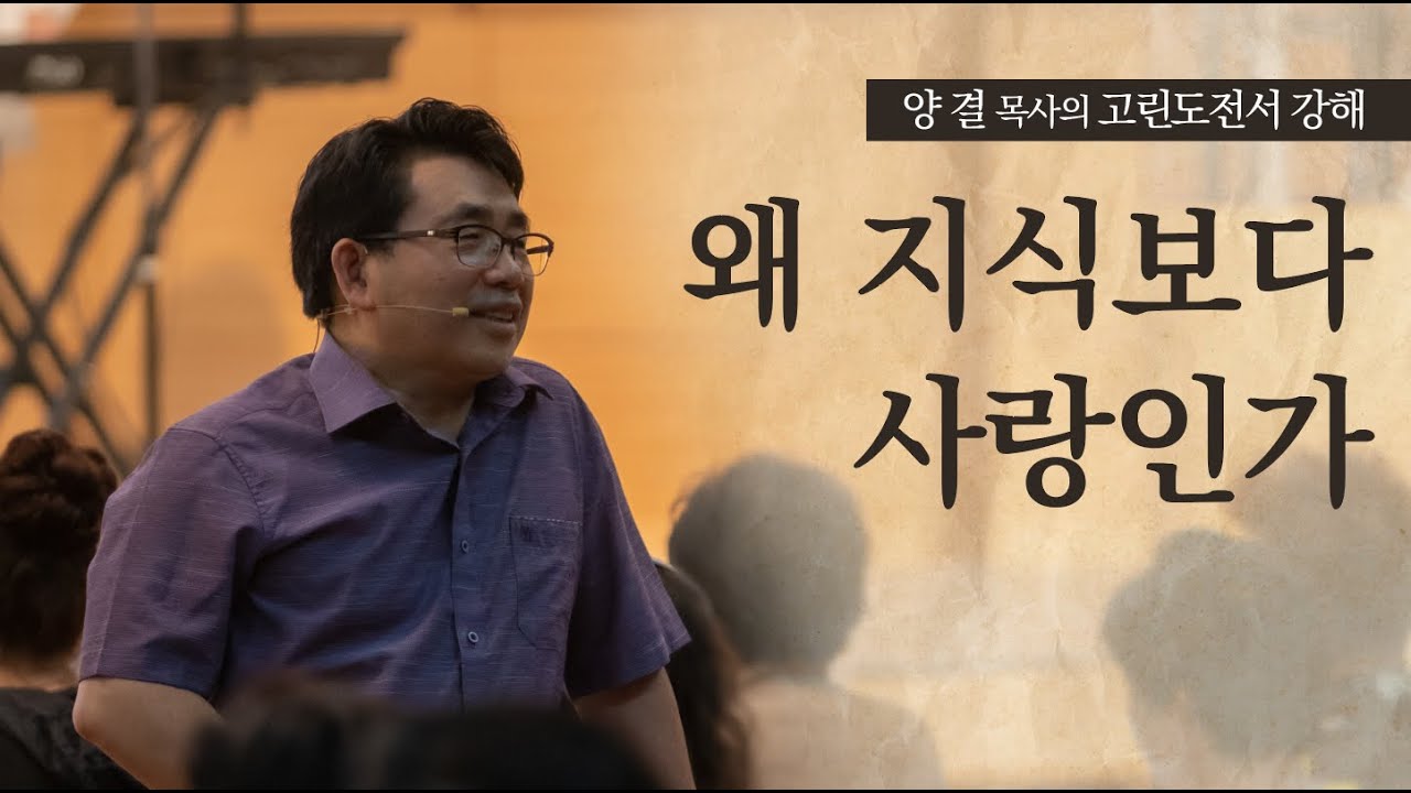 생명수교회 양결목사 고린도전서 강해(09:01~23) '왜 지식보다 사랑인가'