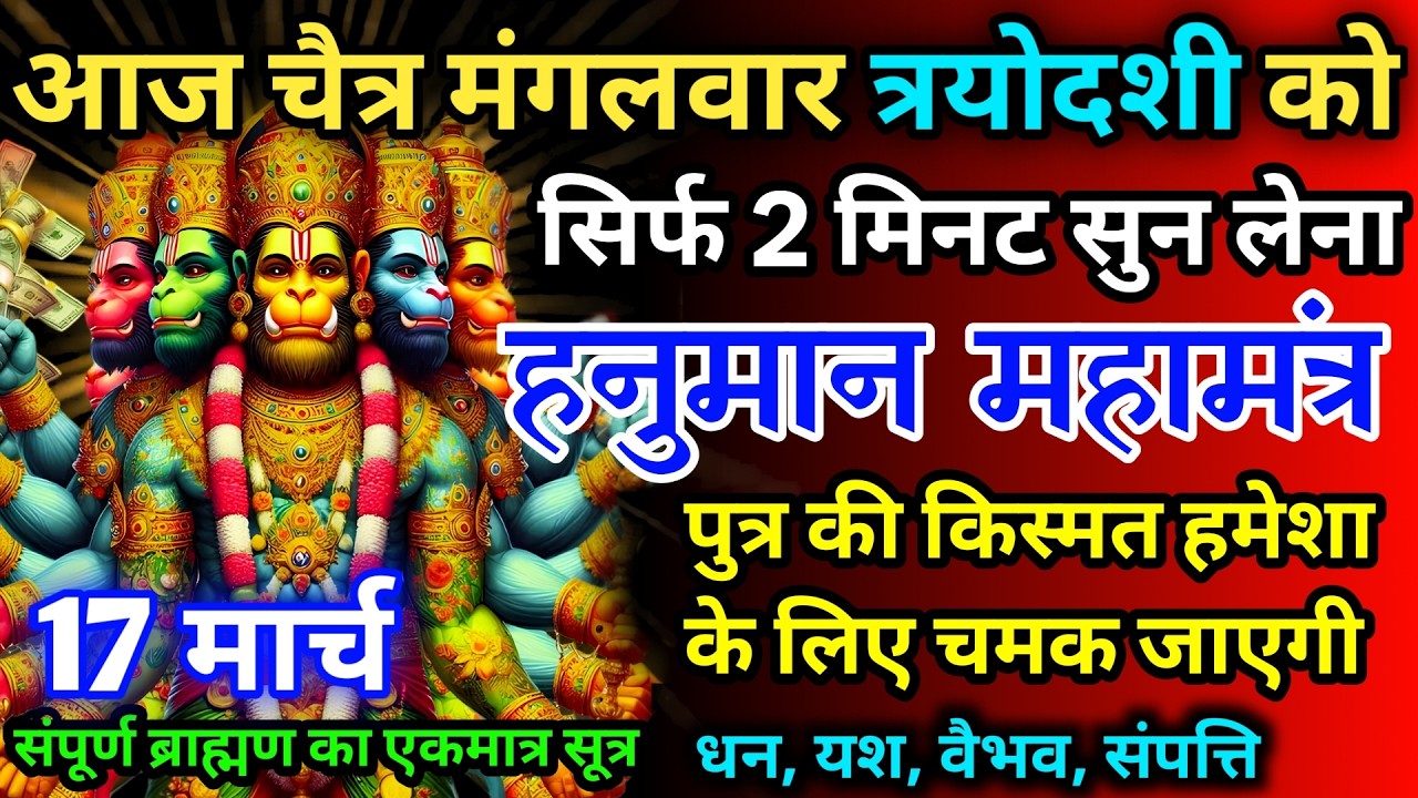 आज चैत्र मंगलवार त्रयोदशी को हनुमान जी का मंत्र 52 सैकेंड सुन लो इतना पैसा आएगा गिनती भूल जाओगे