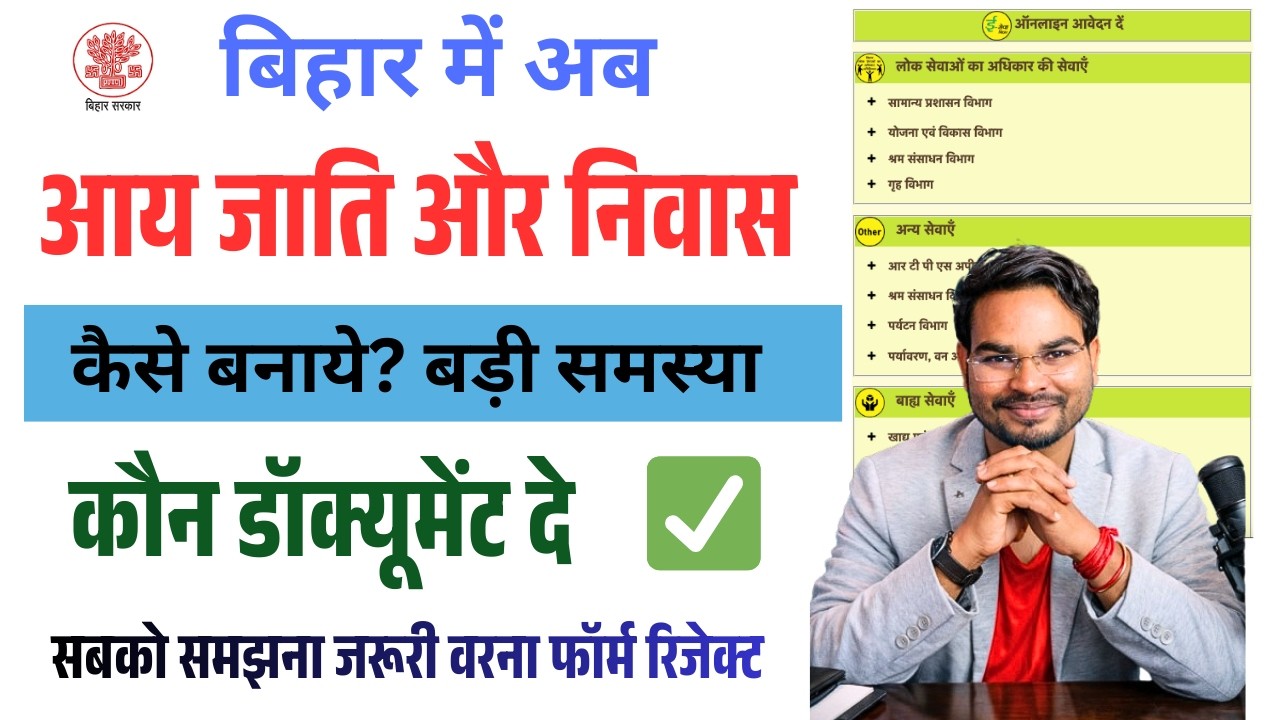 Bihar Aay Jati Niwas अब कैसे बनाये?  बड़ी समस्या कौन डॉक्यूमेंट दे? जाने सरकारी नई अपडेट जारी