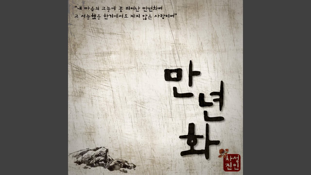 만년화 (feat. 김보라)