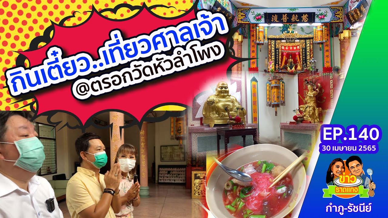 กินเตี๋ยวเที่ยวศาลเจ้า ซอยหลังวัดหัวลำโพง | ข่าวราดแกงกำภูรัชนีย์ ep.140 (30 เม.ย.65)