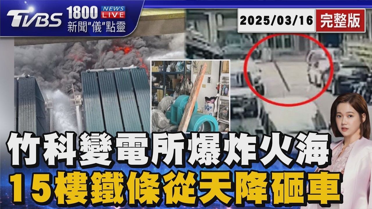 竹科火災! 超高壓變電所驚爆 烈焰狂燒濃煙竄天際 10公斤鐵條從天降! 15樓砸下撞凹車頂再彈射 業者招認工人不小心20260316｜1800新聞儀點靈完整版｜TVBS新聞 @TVBSNEWS02