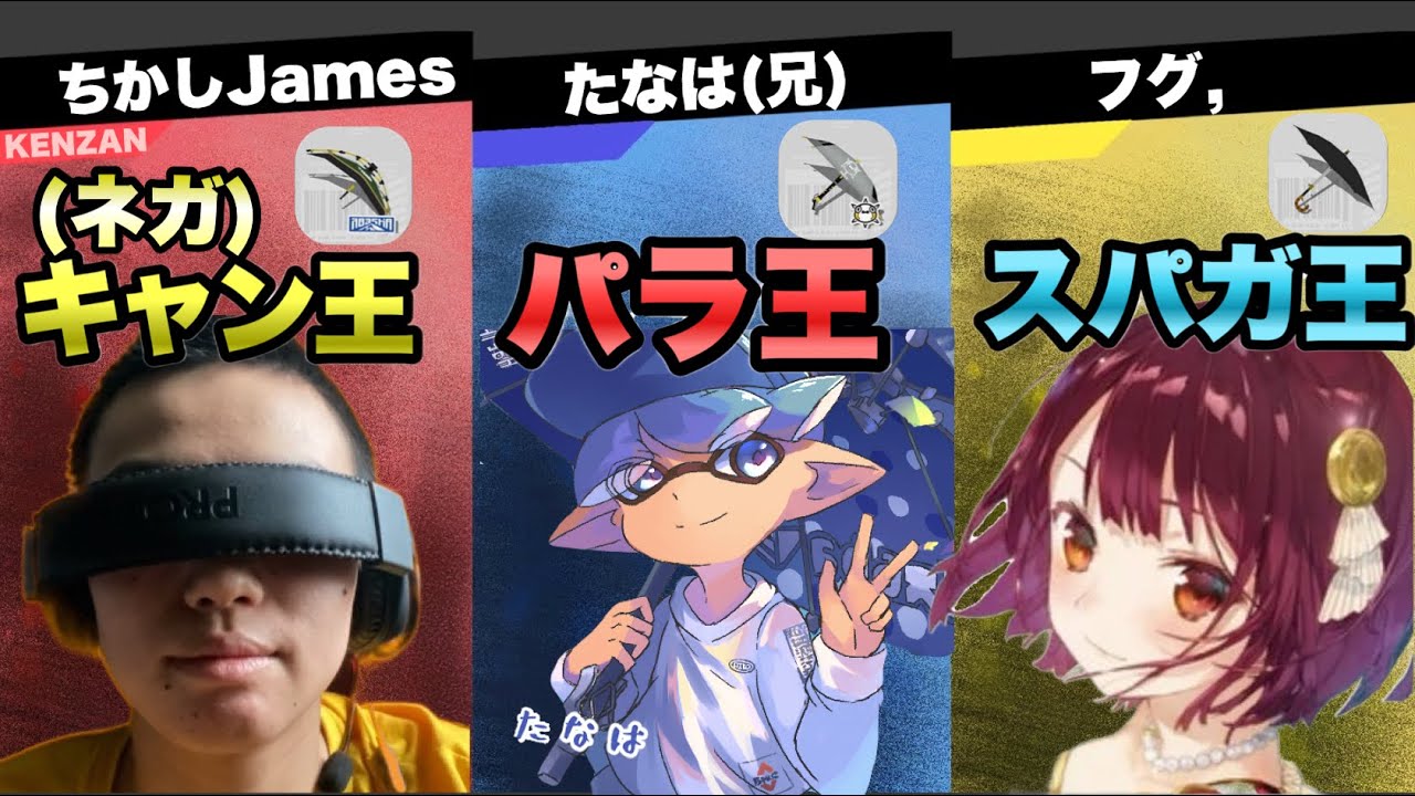 【パラ王】最強シェルター決定戦にて王の威厳を示す最強シェルター使いたち【スプラトゥーン3】【ちかしJames/フグ,】【キャン王/スパガ王】