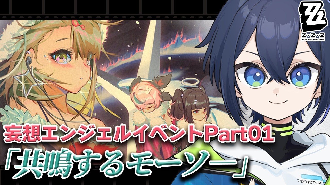 妄想エンジェルイベントで音ゲーもボンプゲーもやるぜ！（part01）【ゼンゼロ】