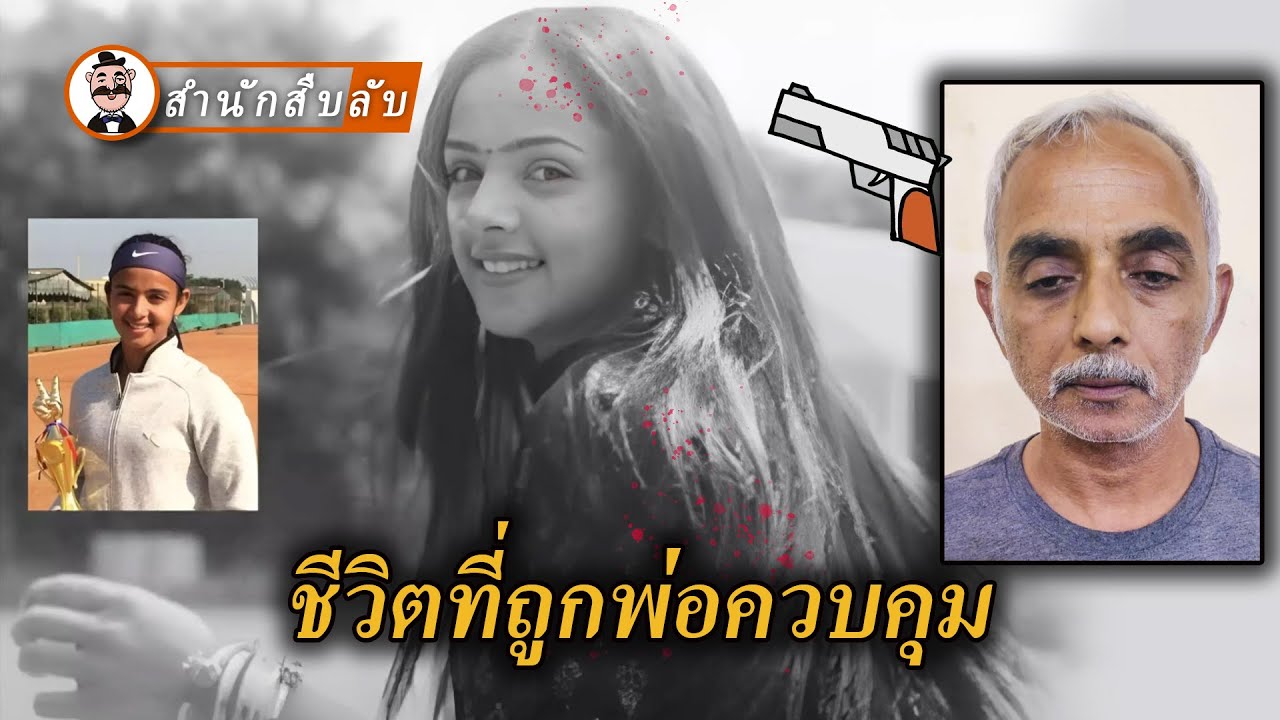 ลูกสาวประสบความสำเร็จเกินไป พ่อถูกล้อว่าเกาะลูกกินจนยิงลูกสาวด้วยความเดือดดาล