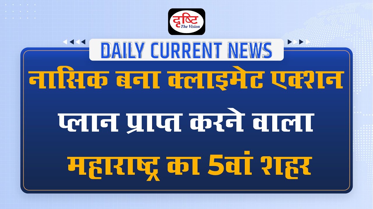 Nashik Becomes Fifth City  in Maharashtra To Get  a Climate Action Plan &ndash; Daily Current News I