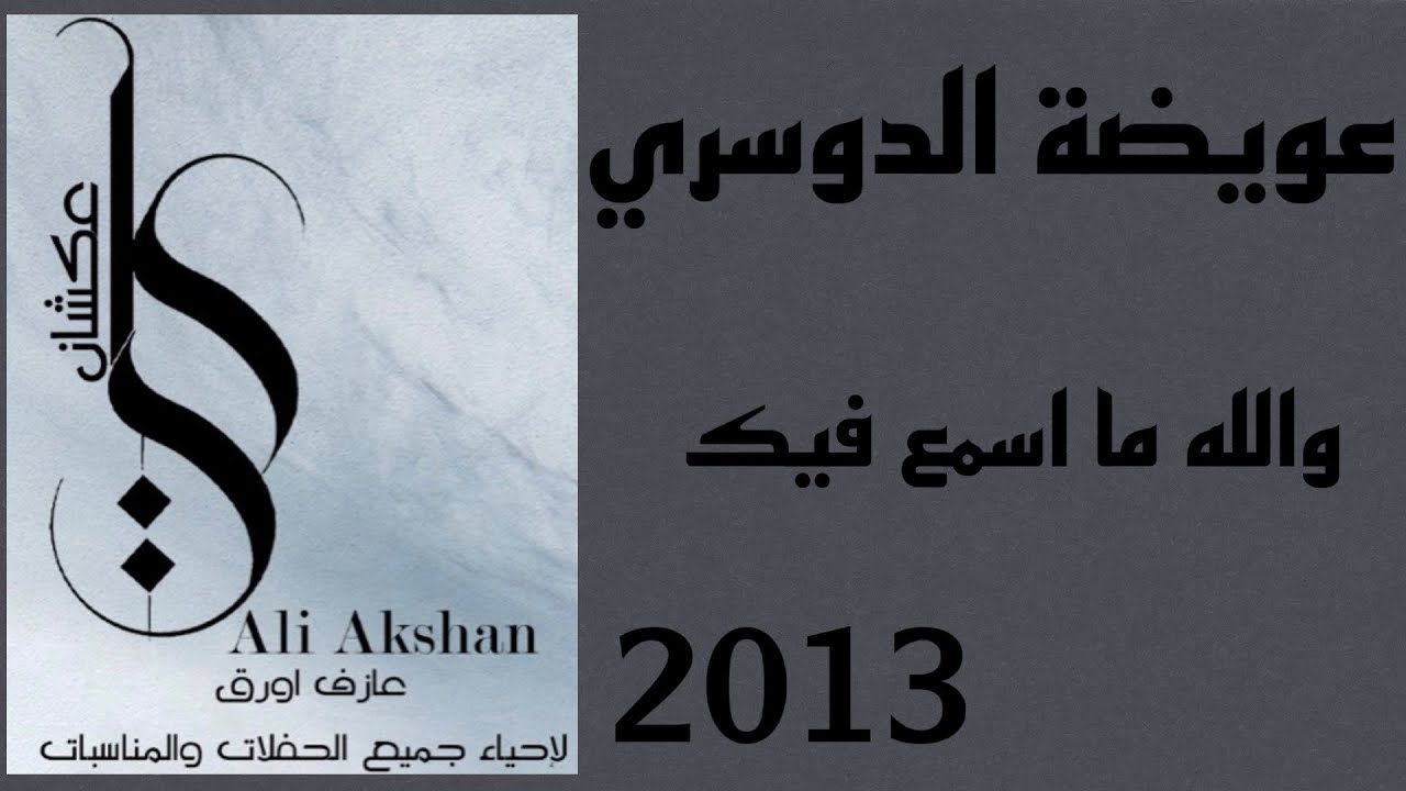 عويضه - وتركي الجازع والله مسمع فيك 2013