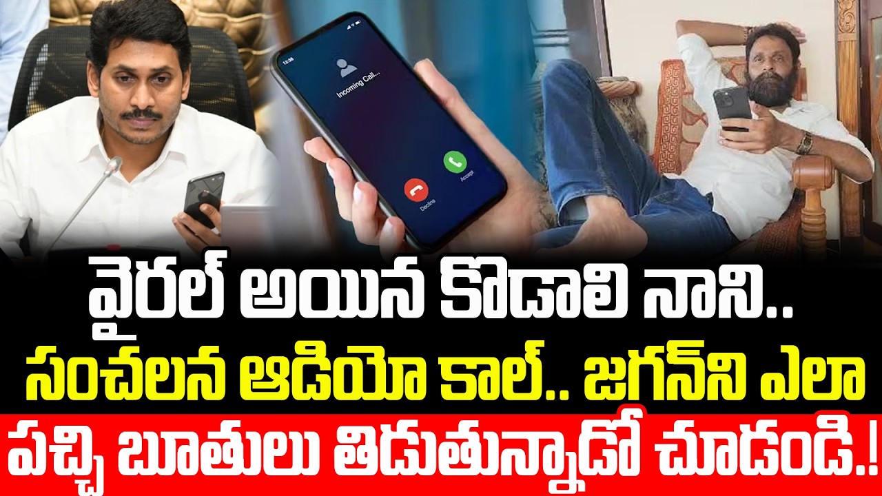 పచ్చి బూతులు తిట్టాడు.. Kodali Nani Audio Leak || YS Jagan Mohan Reddy | Kodali Nani | Cult Politics