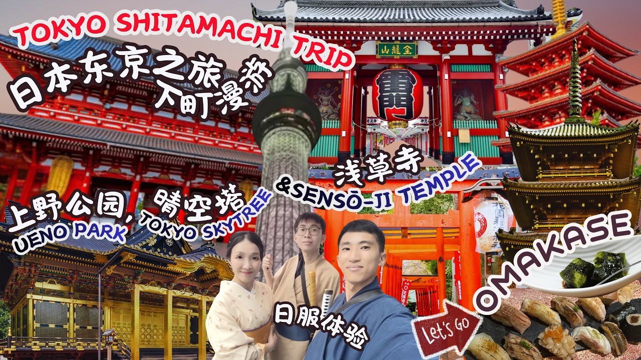 【日本东京下町之游|TokyoShitamachi Trip】上野公园Ueno Park|浅草寺SensōJi Temple|五重塔Five Story Pagoda|晴空塔Tokyo Skytree