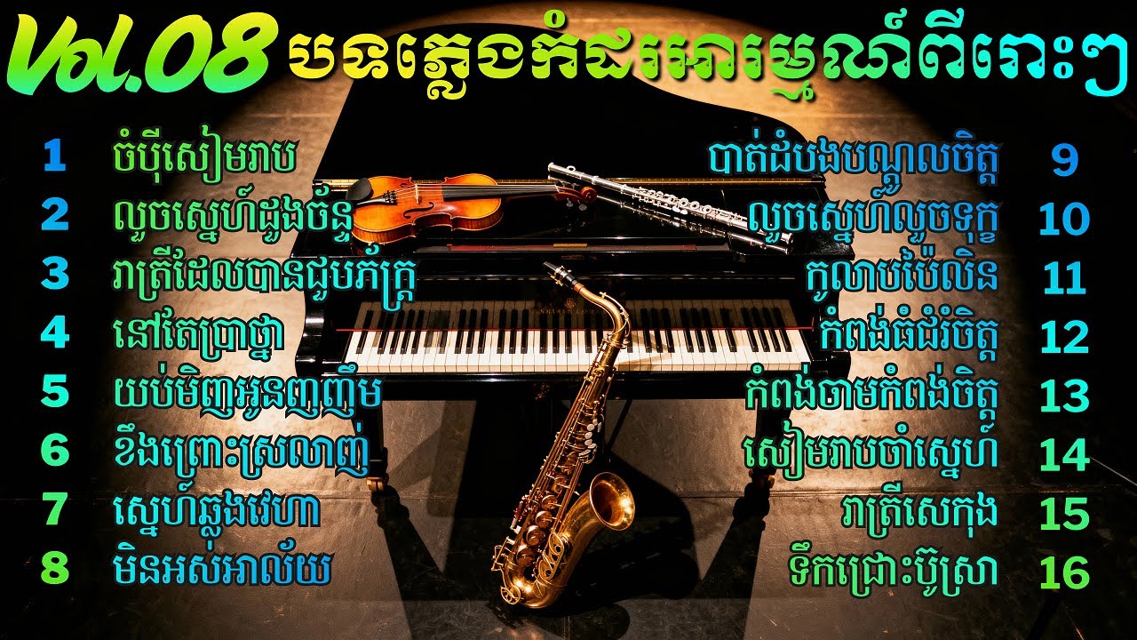 សាច់ភ្លេងសុទ្ធ Vol 8 , Khmer Relaxing Music , បទភ្លេងកំដរអារម្មណ៍ ពីរោះៗ
