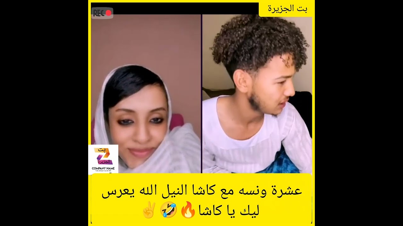 عشرة ونسه مع كاشا النيل الله يعرس ليك يا كاشا🔥🤣✌️#دويتو #اكسبلور #النظافه #تيك_توك 