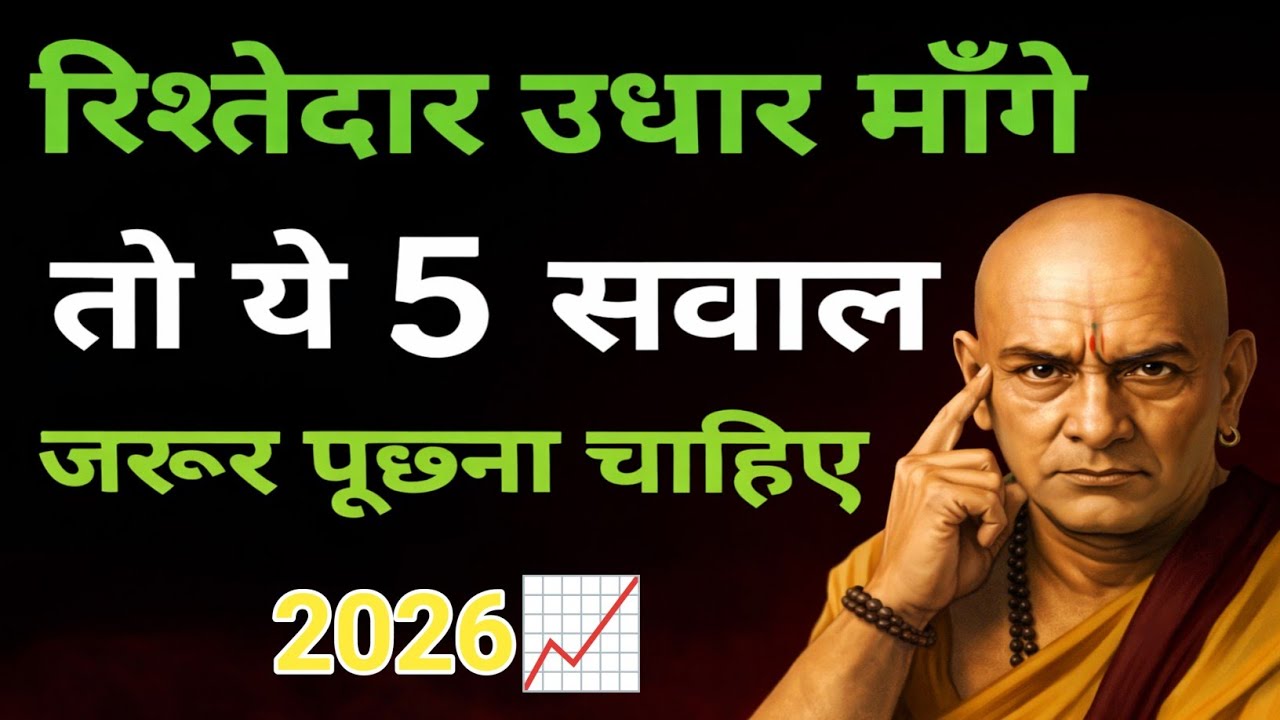 रिश्तेदार को पैसा देने से पहले 5 सवाल पूछें | Acharya Chanakya Niti on Family Loans | चाणक्य नीति