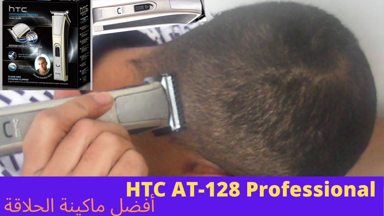أفضل ماكينة الحلاقة من نوع لتحليق اللحية وشعر الرأس بدون توقف  HTC AT-128 Professional