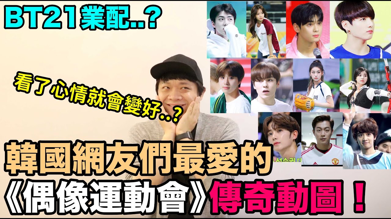 看了心情就會變好？韓國網友們最愛的《偶像運動會》傳奇動圖！DenQ