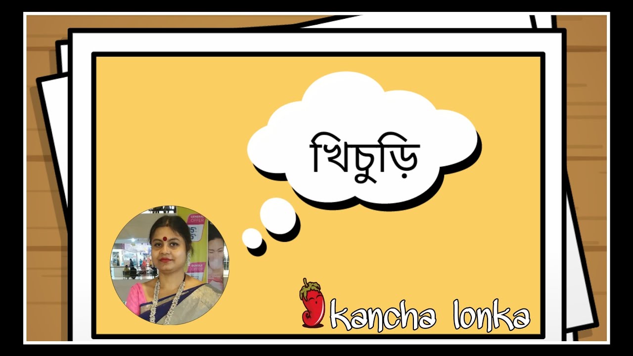 Today's Recipe : khichuri(খিচুড়ি) | Home Made | Kancha Lonka