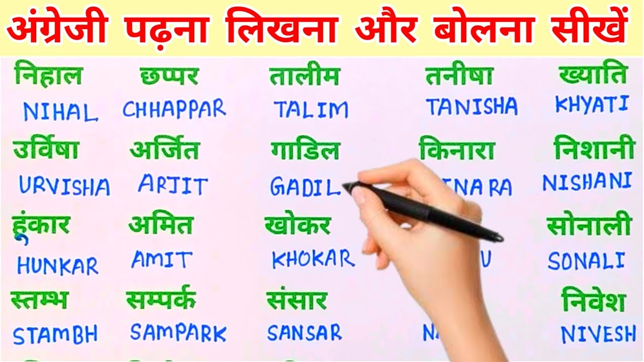 अंग्रेजी में नाम लिखने पढ़ना कैसे सीखें | English padhna likhna seekhe |English me name kaise likhen