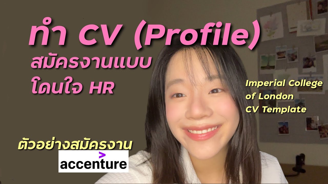 ทำ CV สมัครงานแบบถูกใจ HR พร้อมตัวอย่างและ templates