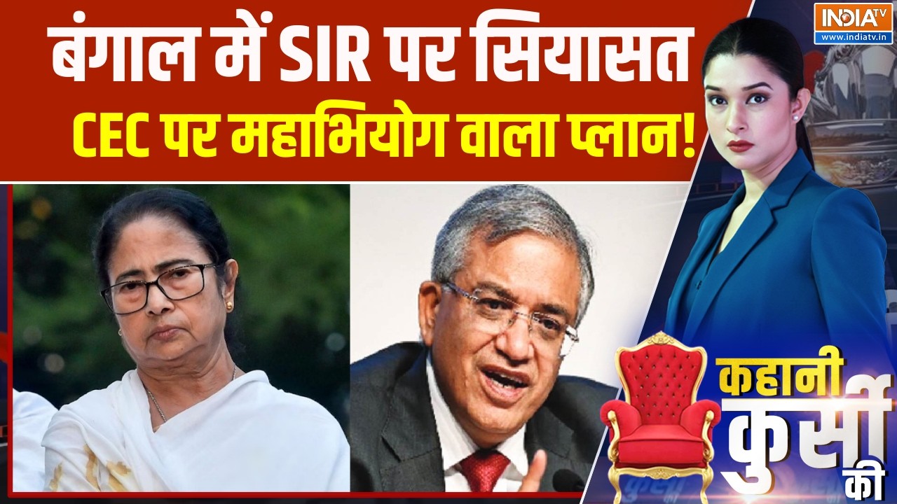 TMC Vs CEC Gyanesh Kumar: बंगाल में SIR पर सियासत, दीदी का CEC पर महाभियोग वाला प्लान!