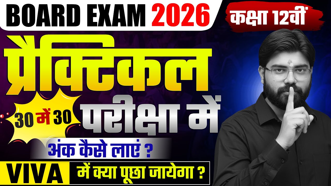 CLASS-12TH Physics  प्रैक्टिकल 30 में 30 परीक्षा में अंक कैसे लाए ? Anurag Sir
