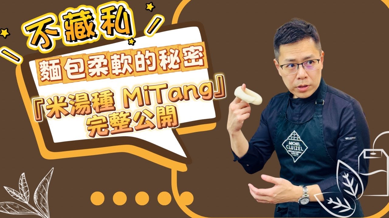 🍞 呂昇達老師教你：麵包專用米湯種 Mitang #必收藏 #跟著一起做