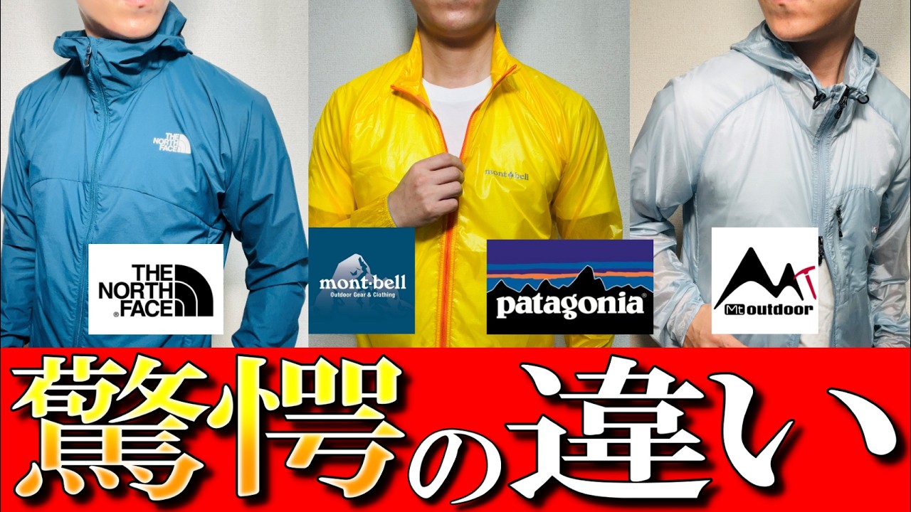 【ﾓﾝﾍﾞﾙ, ﾉｰｽﾌｪｲｽ, ﾊﾟﾀｺﾞﾆｱ, Mt.Outdoor】大人気ウィンドシェル驚愕の違い！生地のプロが徹底解説！
