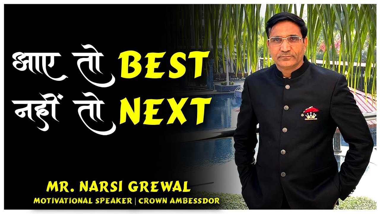 आए तो BEST नहीं तो NEXT || Mr. Narsi Grawal || Direct selling