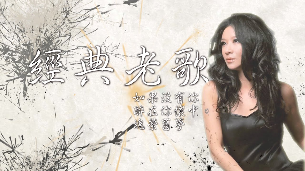 范怡文CoCo-如果沒有你/醉在你懷中/魂縈舊夢| Official Music Video