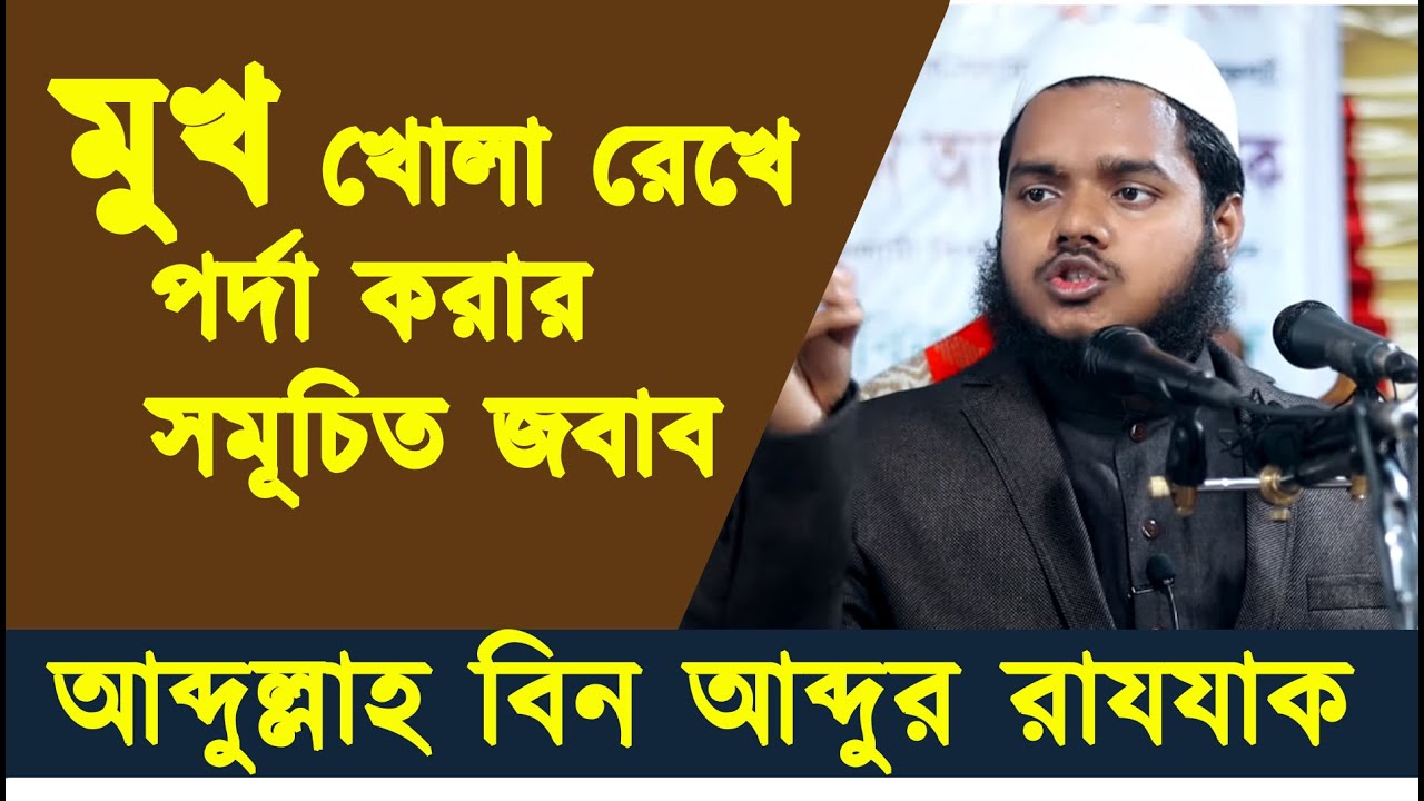 পর্দার ক্ষেত্রে মুখ খোলা রাখার সমূচিত জবাব |আব্দুল্লাহ বিন আব্দুর রাযযাক | Abdullah Bin Abdur Razzak