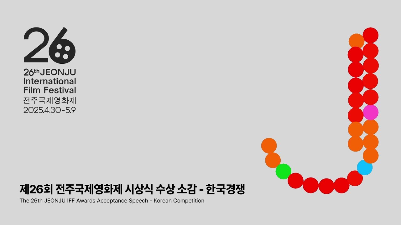 제26회 전주국제영화제 한국경쟁 수상소감 | The 26th JEONJU IFF Awards Ceremony(Korean Competition)