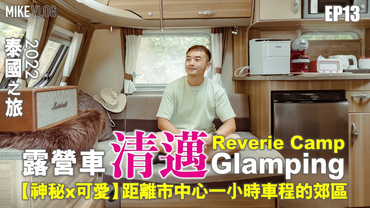 【泰國旅行vlog 13】清邁露營車camping/可愛神秘的Mae On區/離市中心一小時車程  #泰國旅行 #清邁 #露營車 #Glamping #泰國 #reveriecamp