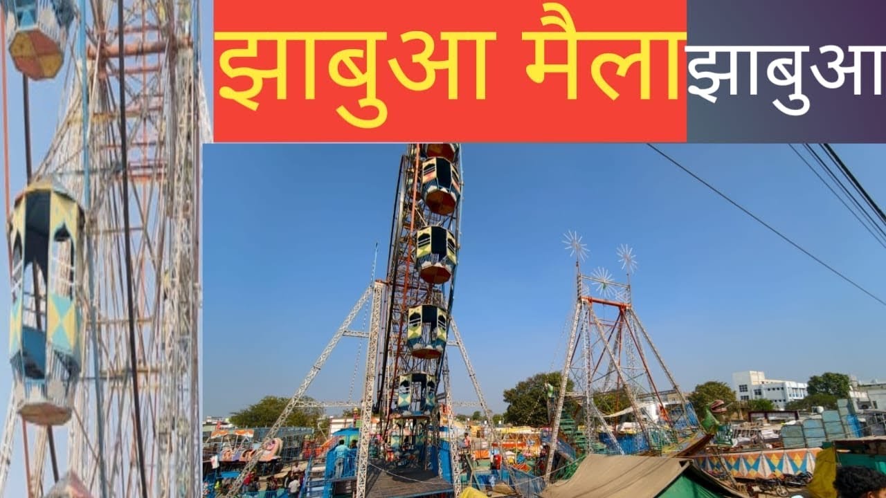 झाबुआ मेला झाबुआ देखिए झाबुआ मेला  