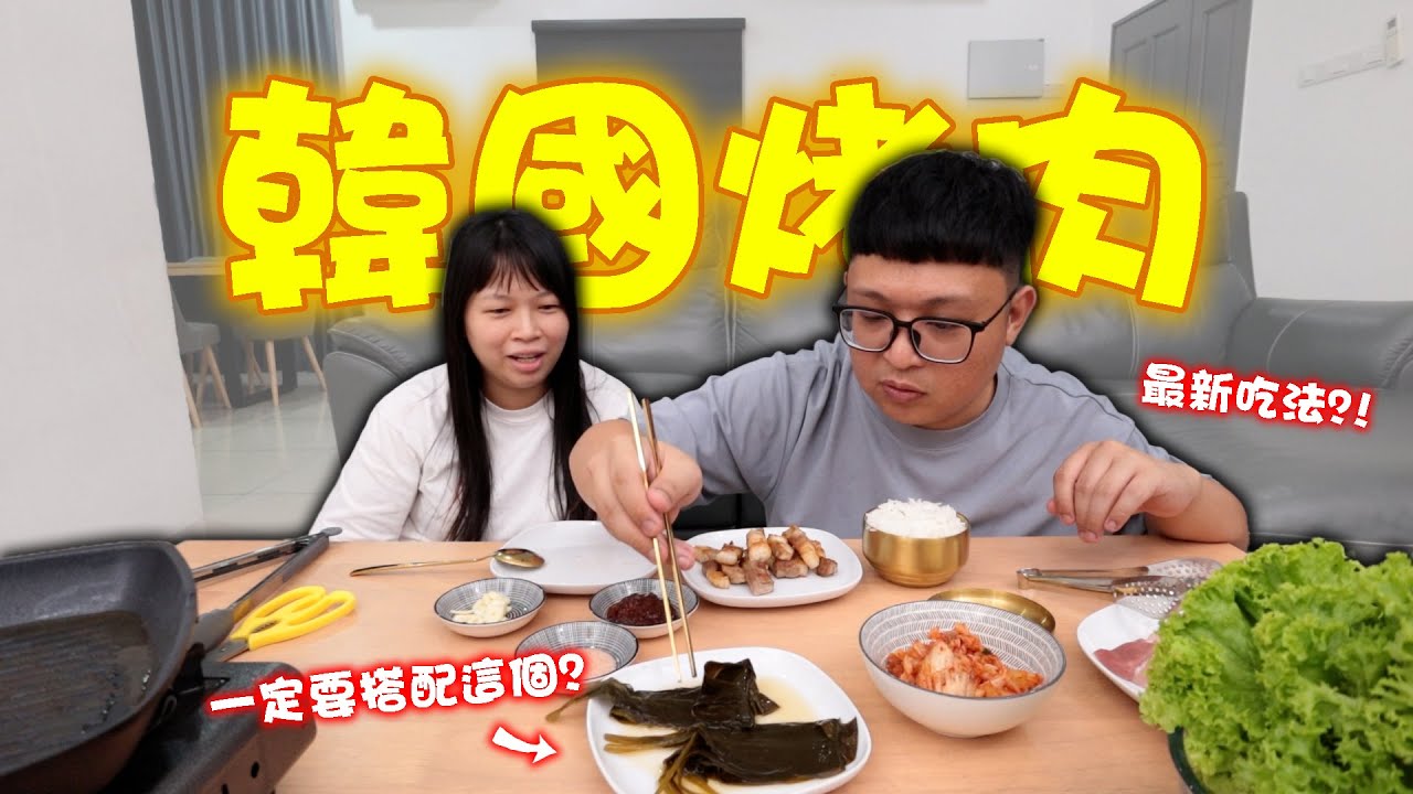終於复刻出超好吃的韓國烤肉！原來烤肉要這樣搭配才會好吃！ ！居然吃錯那麼多年！
