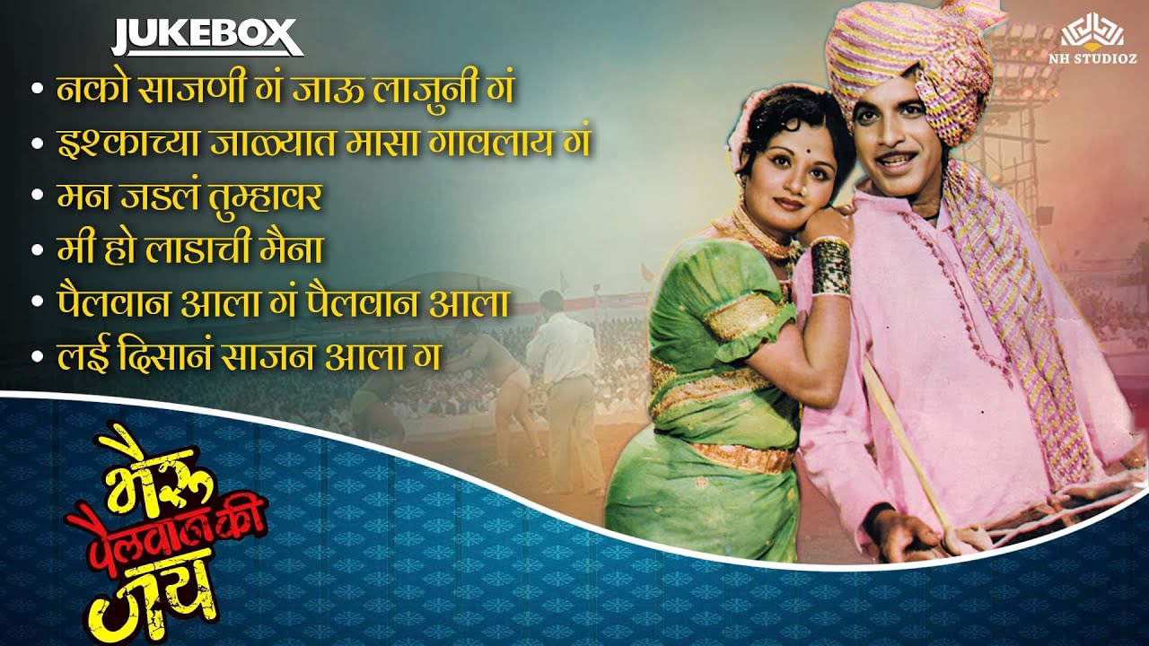 भैरू पैलवान कि जय (Bhairu Pailwan Ki Jai) Song Jukebox | Usha Chavan | Marathi Lavani Songs