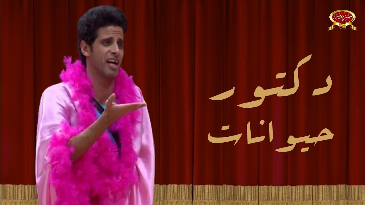 دكتور حيوانات | حمدي الميرغني | مسرح مصر