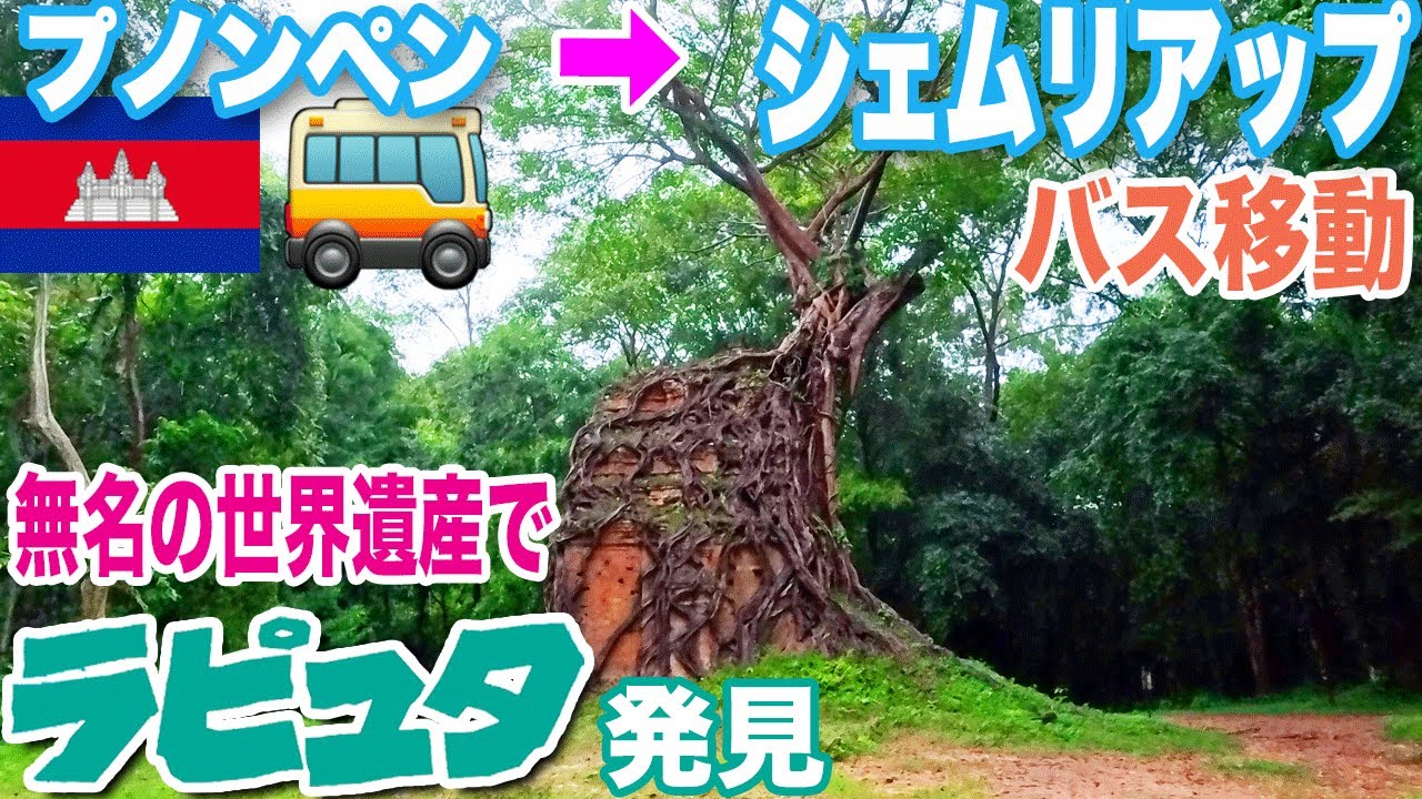 【🇰🇭カンボジア旅③】無名の世界遺産で「ラピュタ」発見!?　プノンペン→シェムリアップ バス移動でサンボー・プレイ・クック訪問　Phnom Penh to Siem Reap Bus trip