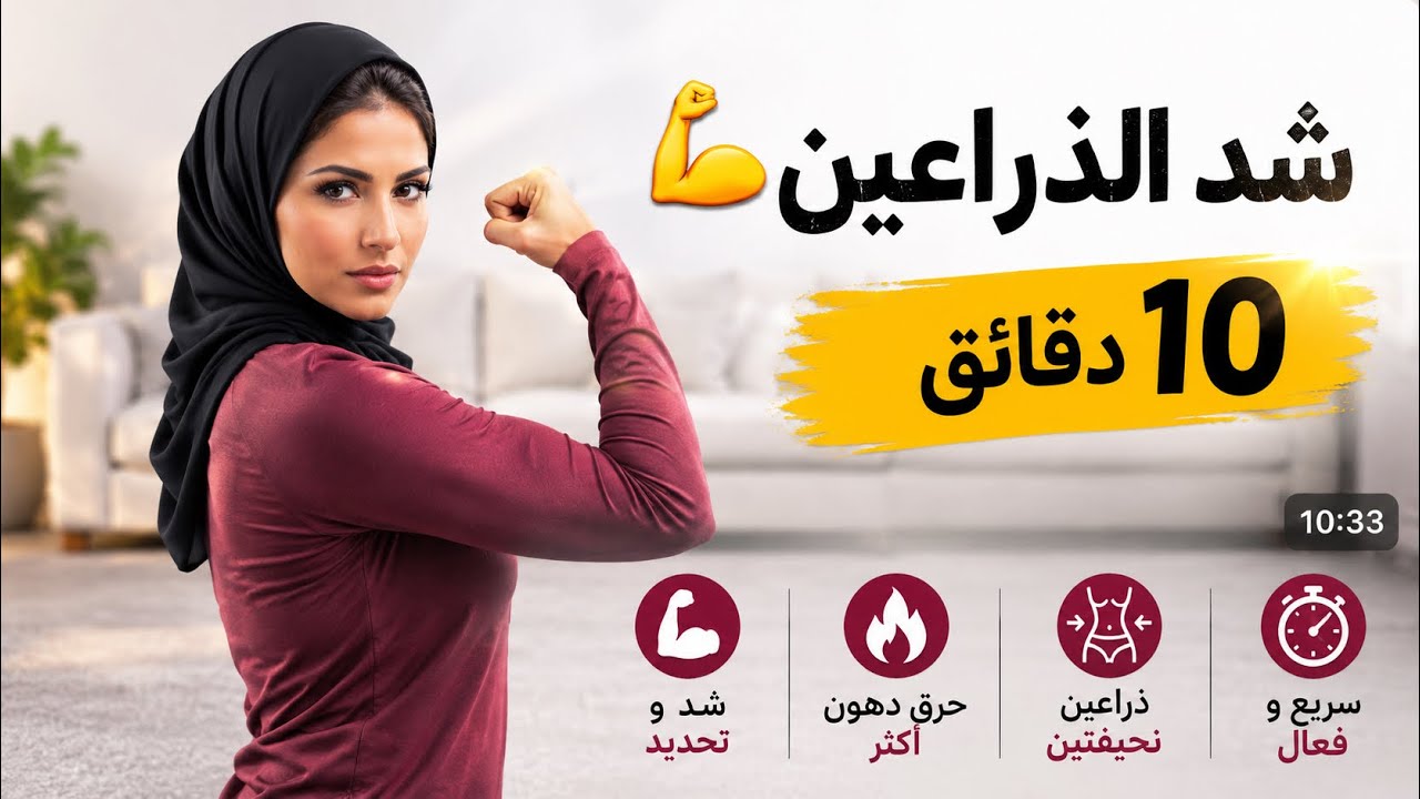 وداعاً لترهل الذراعين 