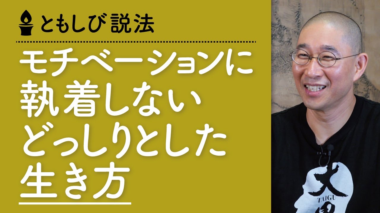 やる気が出ない時に思い出して欲しい「仏教の真理」