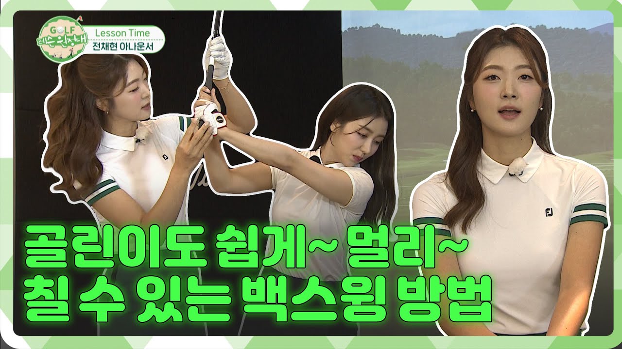 [레슨원정대.ep9] 이현지 프로가 알려주는 쉽게~ 멀리~ 칠 수 있는 백스윙 방법!!