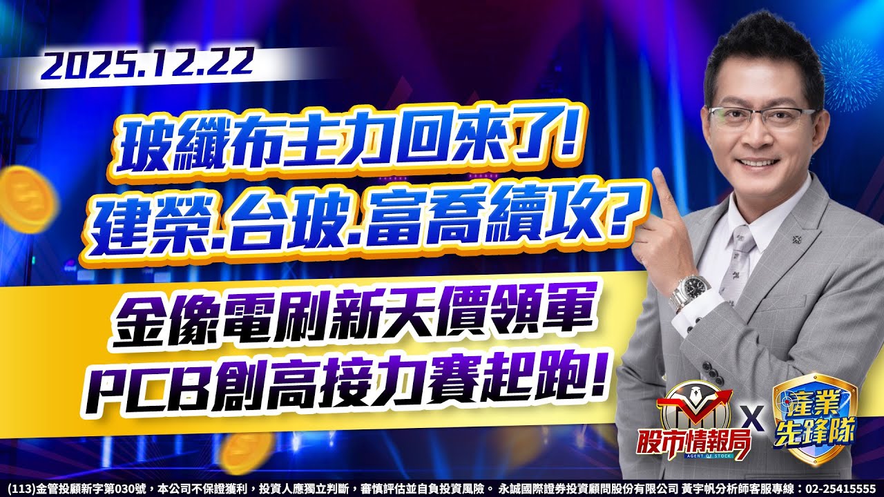 玻纖布主力回來了! 建榮.台玻.富喬續攻?金像電刷新天價領軍 PCB創高接力賽起跑!Sidecar產量明年翻倍! 晟銘電AI機櫃卡好位?｜股市情報局｜黃宇帆分析師｜2025/12/22