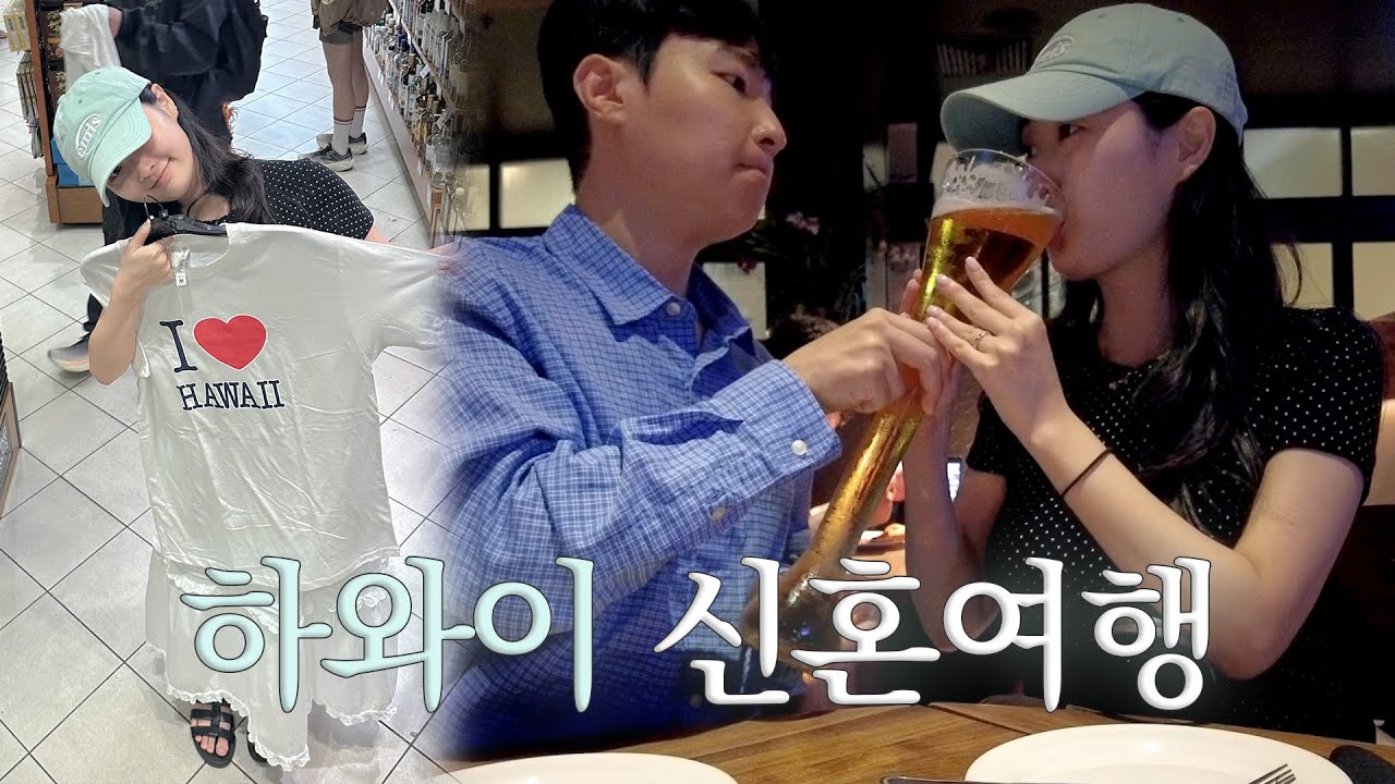 신혼여행은 하와이로 가려고 🌴🤍 이상 vs 현실